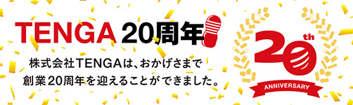 TENGA20周年